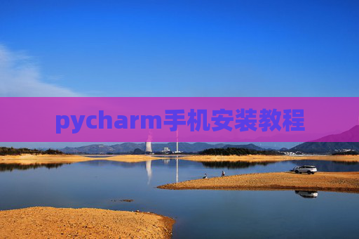 pycharm手机安装教程