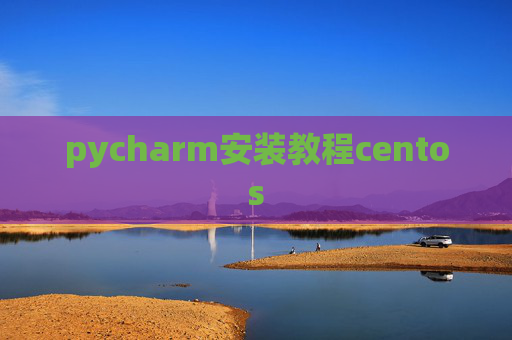 pycharm安装教程centos