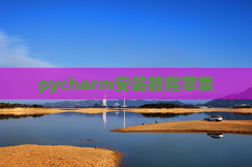 pycharm安装教程苹果